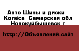 Авто Шины и диски - Колёса. Самарская обл.,Новокуйбышевск г.